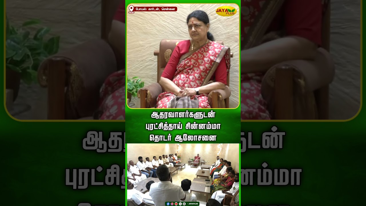 ஆதரவாளர்களுடன் புரட்சித்தாய் சின்னம்மா தொடர் ஆலோசனை | Chinnamma | AIADMK | Jaya Plus