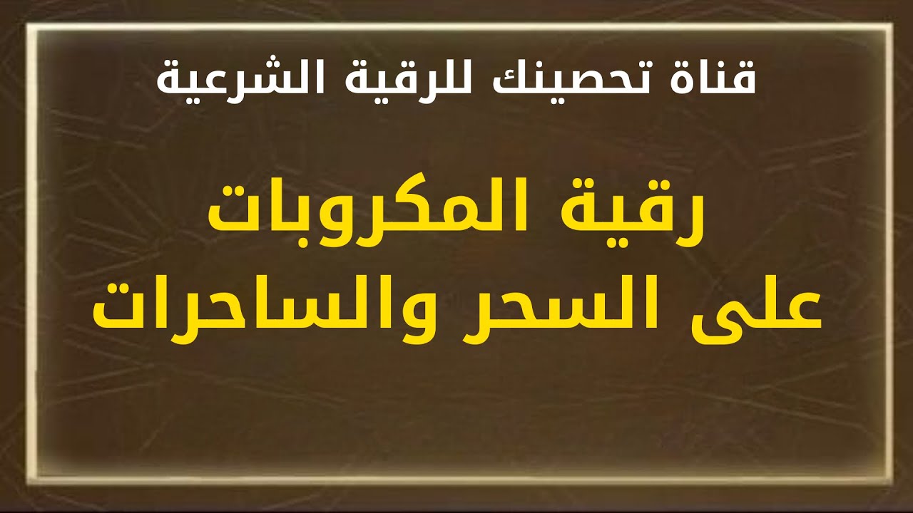 رقية المكروبات على السحر والساحرات الشيخ / خالد باكوبن