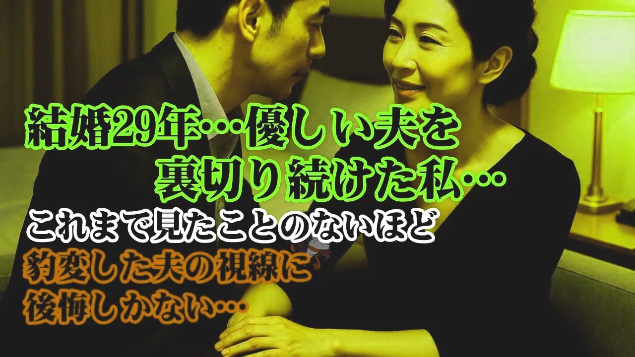 【離婚】結婚29年…優しい夫を裏切り続けた…後悔しかない…