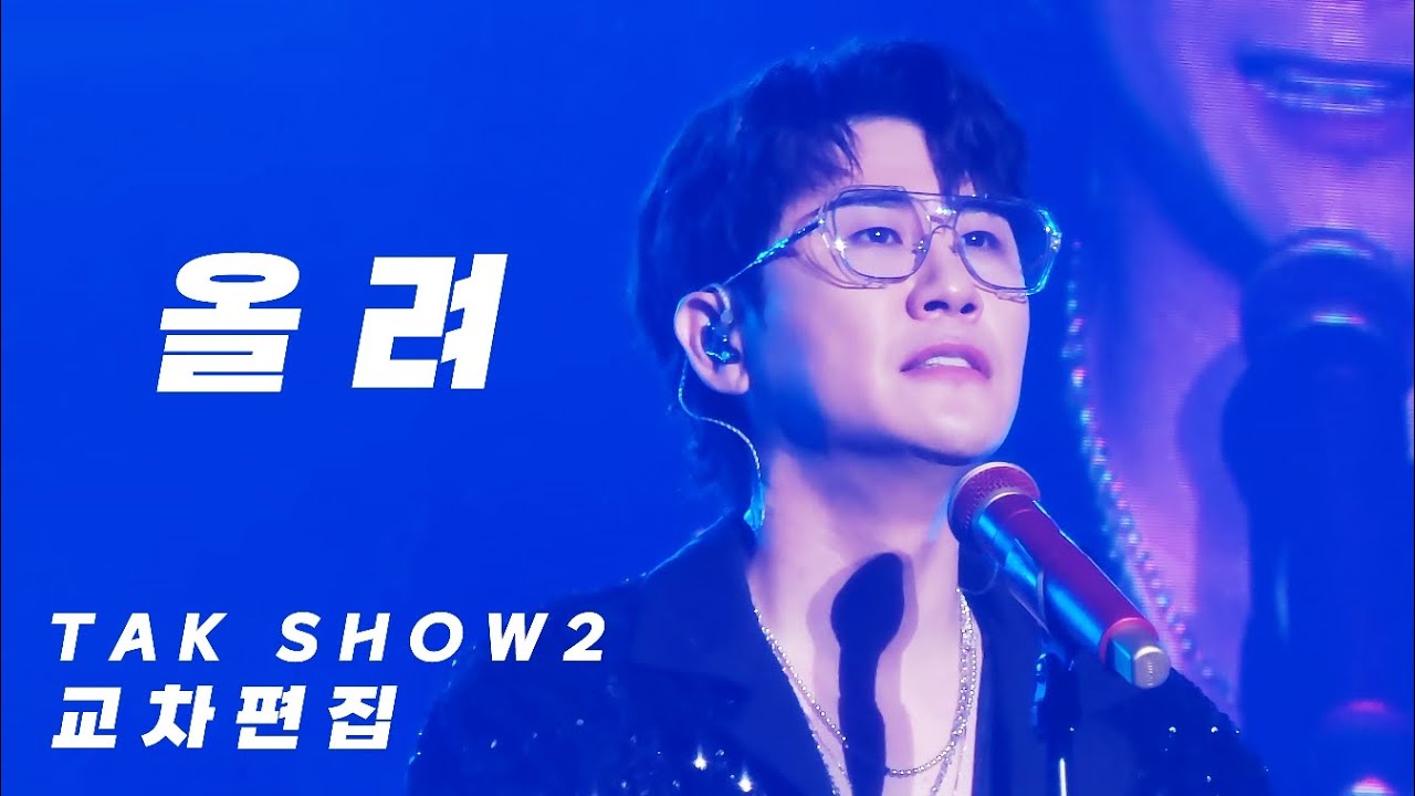 영탁 '올려' TAK SHOW2 세로직캠 교차편집 
