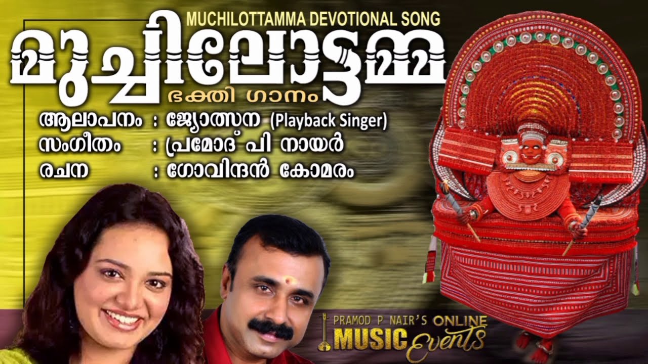 Muchilottamma / മുച്ചിലോട്ടമ്മ /Jyolsna / ജ്യോത്സ്ന / Pramod P Nair / പ്രമോദ് പി നായർ / Devotional