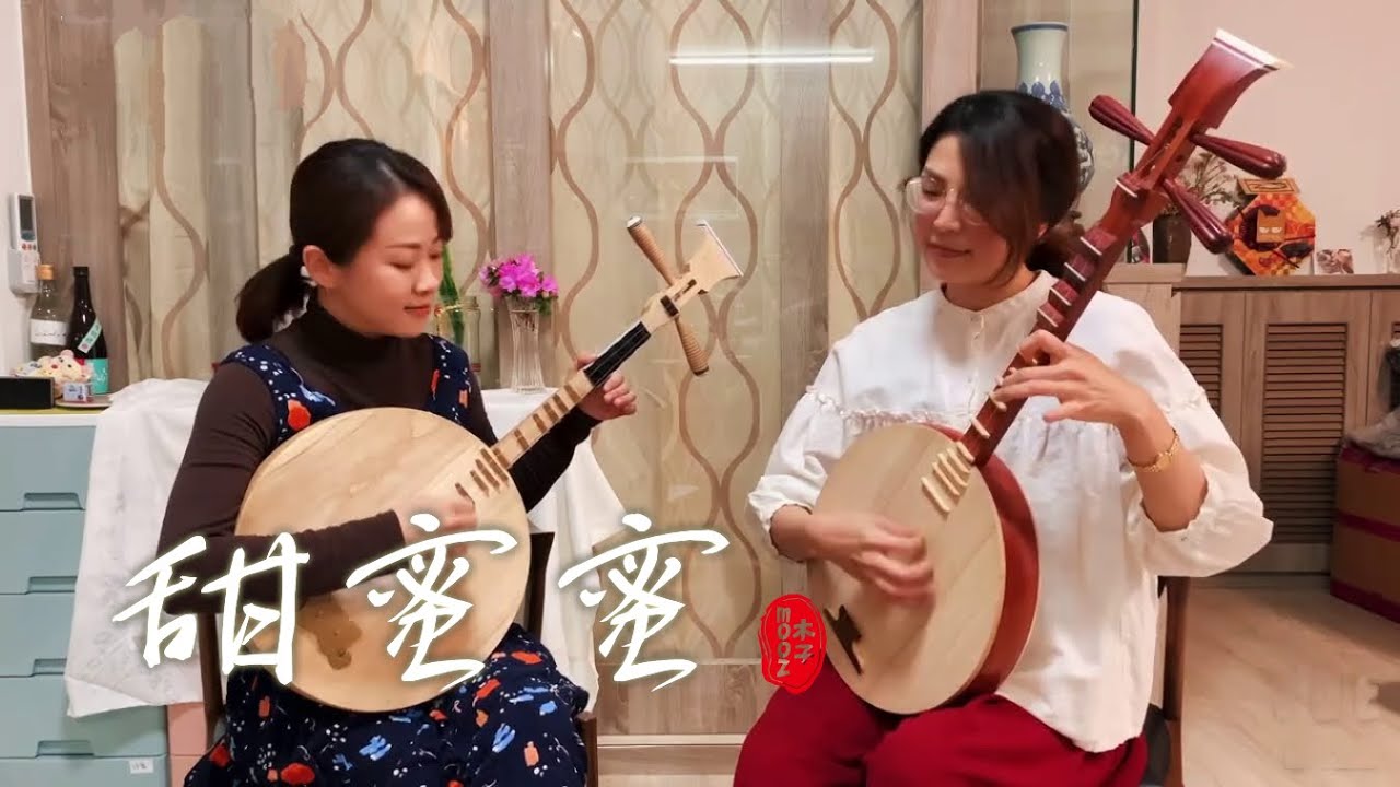 《甜蜜蜜》演唱｜林芸丞、月琴｜李咨英