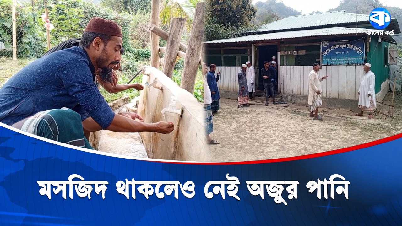 রুমায় পানির সংকট, বিপাকে মসজিদের মুসল্লি ও এলাকাবাসী | Water Shortage | Bandarban | Kaler Kantho