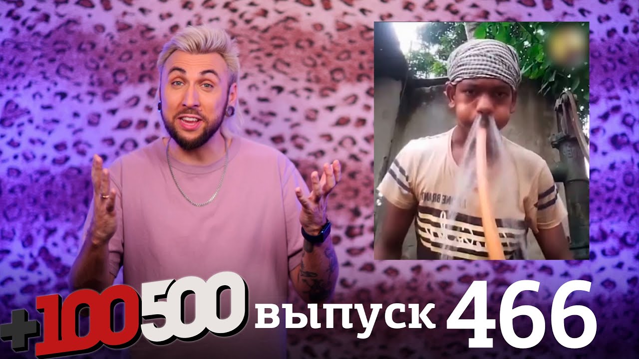 +100500 | Выпуск 466
