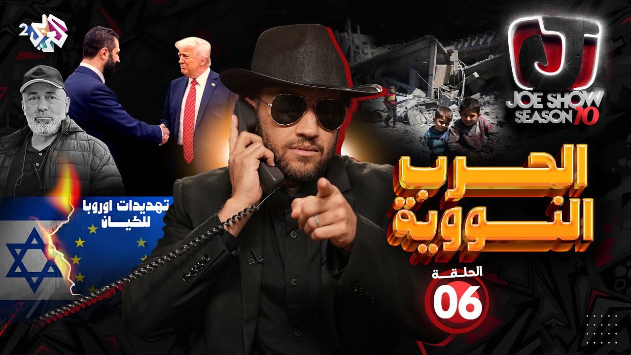 جو شو | الموسم العاشر | الحلقة 6 | الحرب النووية