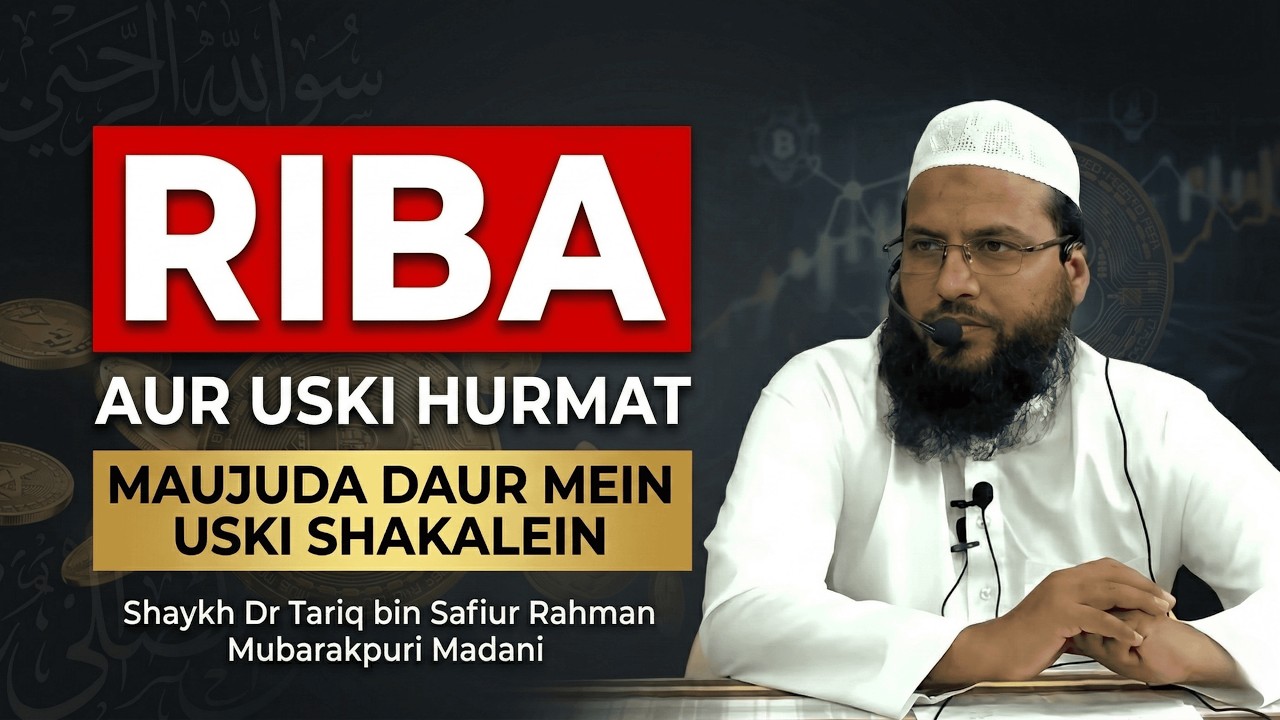 Riba aur uski Hurmat aur Maujuda Daur Mein Uski Shakalein | Sh Dr Tariq bin SafiurRahman Mubarakpuri