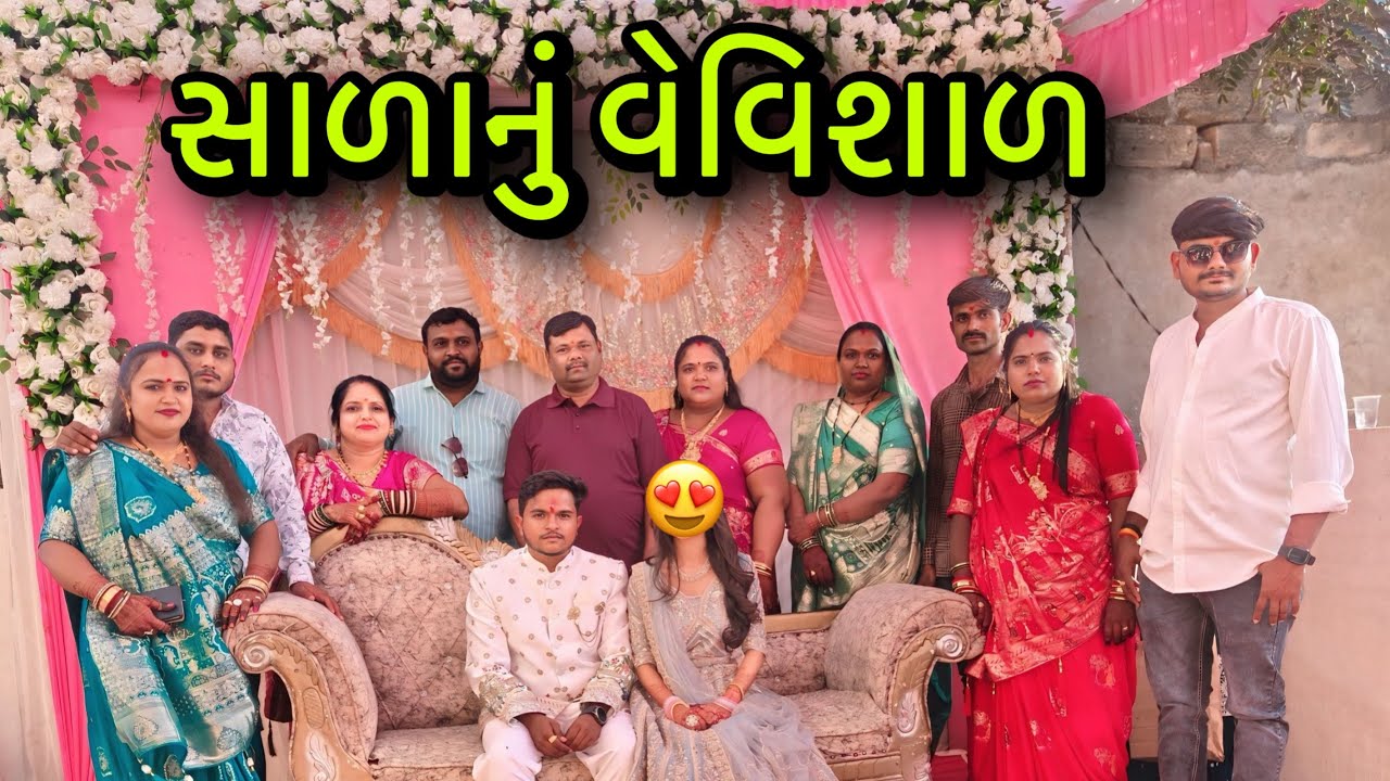 સાળાનું વેવિશાળ || salanu vevishal || engagement || family vlogs 