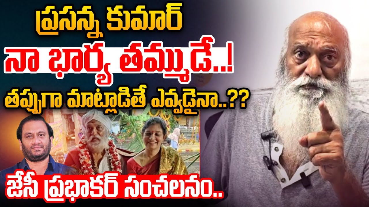 JC Prabhakar Reddy About Nallapareddy Prasanna Kumar: ప్రసన్న కుమార్ నా భార్య తమ్ముడే..! | Wild Wolf