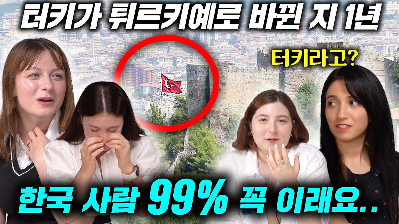 튀르키예 명칭 변경 후 1년,  한국만 튀르키예라고 불러준다고?(3부작 최종화)
