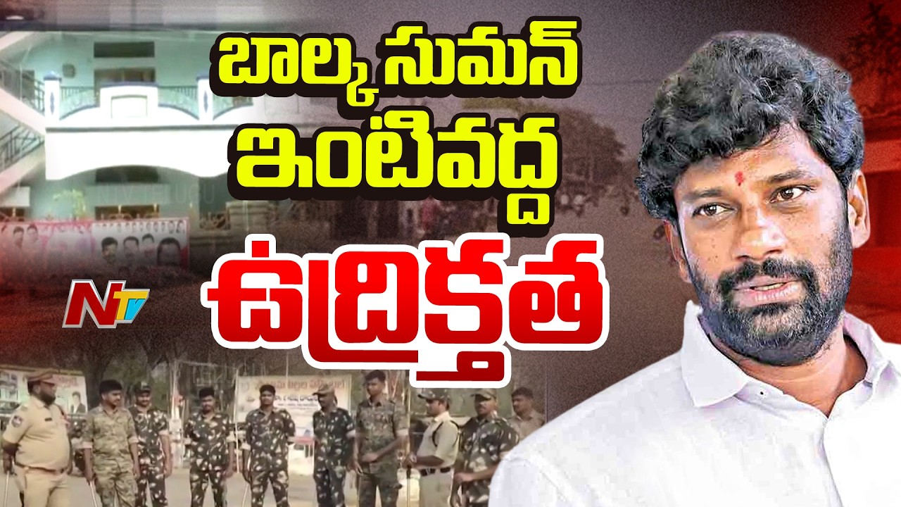 బాల్క సుమన్ ఇంటి వద్ద ఉద్రిక్తత.. పోలీసులు లాఠీఛార్జ్| High Tension at Balka Suman House |NTV Telugu