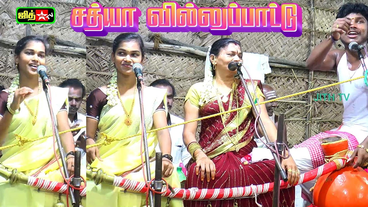 💖சத்யா வில்லுப்பாட்டு கடம்போடு வாழ்வு ||  நல்ல 🔥மாடசாமி கோவில் கொடை விழா #jithtv