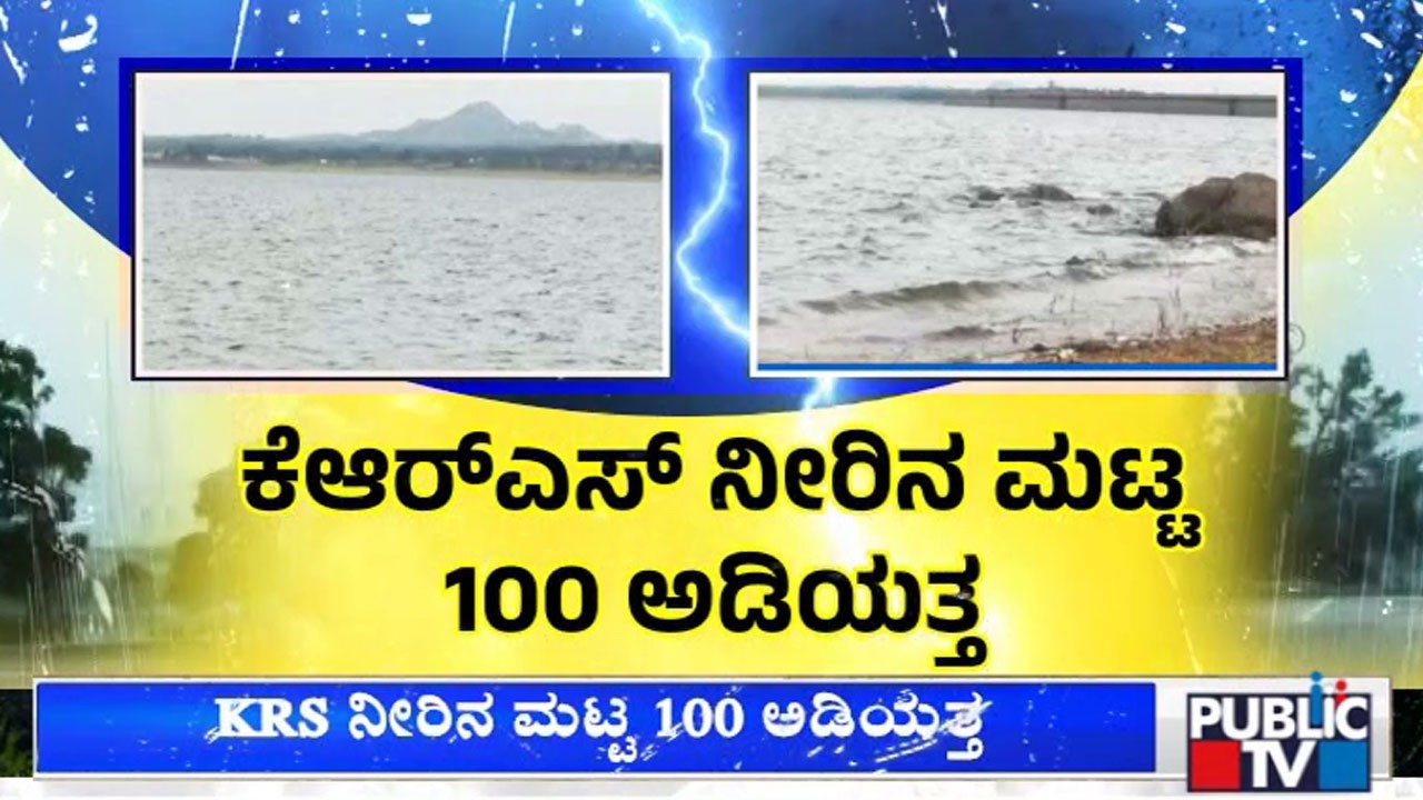 2 ದಿನದ ಅಂತರದಲ್ಲಿ KRS ನೀರಿನ ಮಟ್ಟ 5 ಅಡಿ ಏರಿಕೆ | KRS Dam Water Level Nears 100 Feet | Public TV