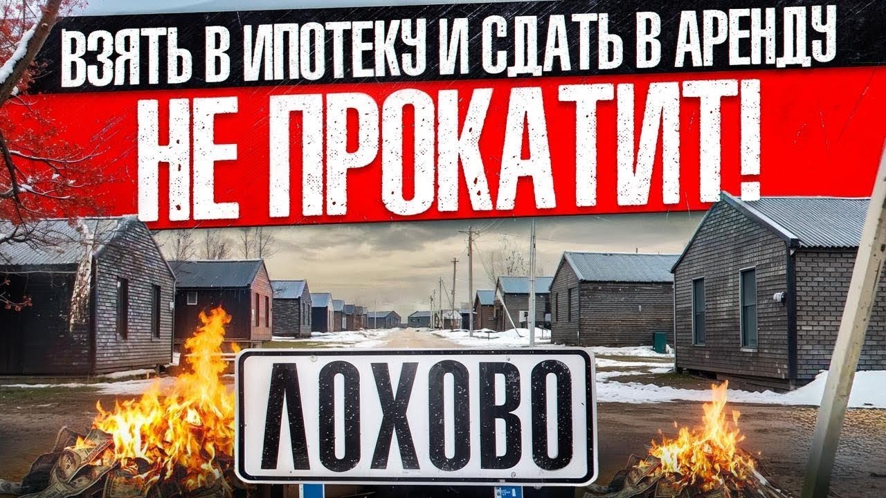 ВЗЯТЬ В ИПОТЕКУ И СДАТЬ В АРЕНДУ! НЕ ПРОКАТИТ! СТРОЙХЛАМ