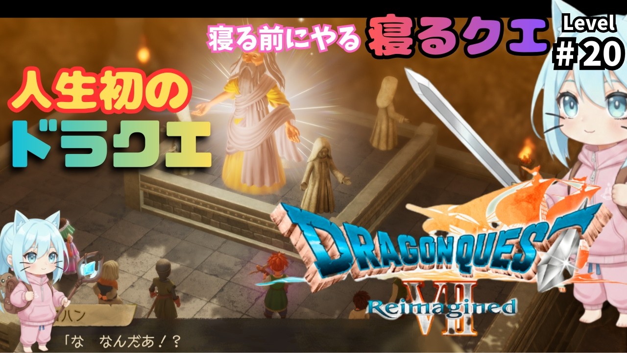 【ドラゴンクエストVII Reimagined】part20　ラスボスの姿を始めてみたけど…魔空間の神殿～！寝る前配信 ※ネタバレ注意 #ドラゴンクエスト #ドラクエ #DQ #スクエアエニックス