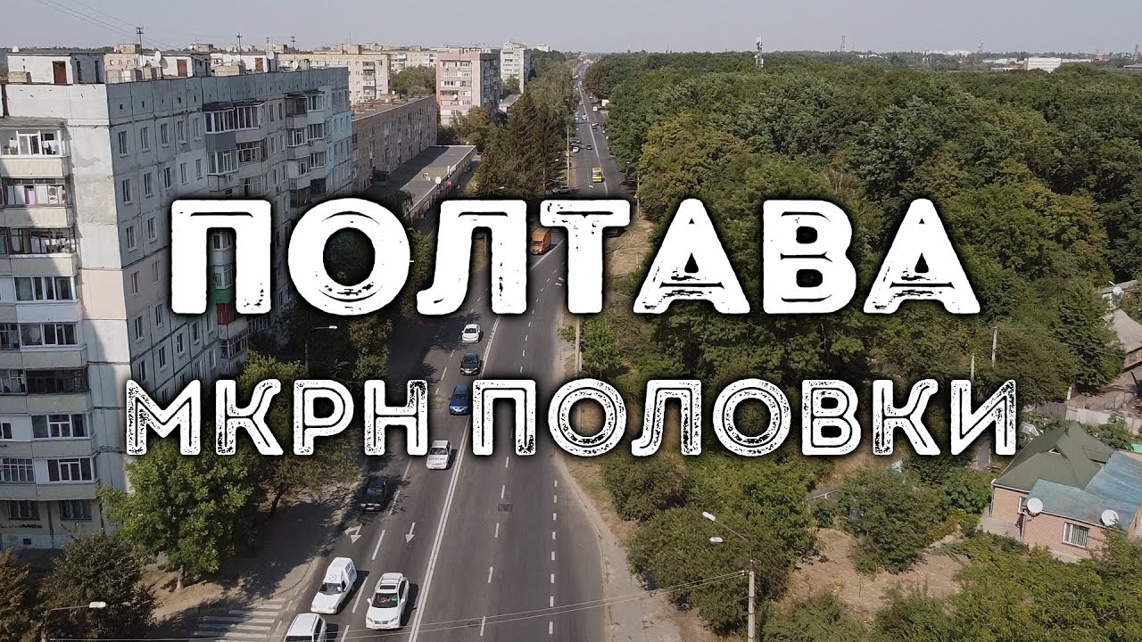 Полтава, мкрн Половки 2020