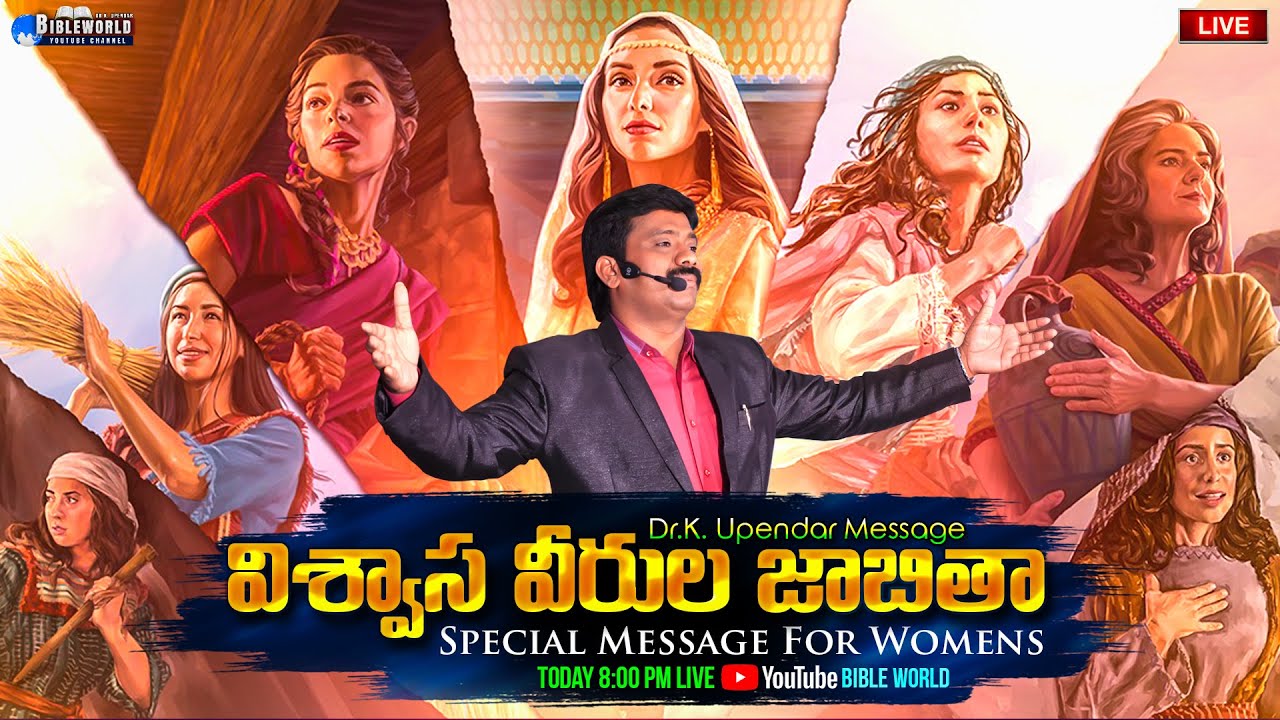 విశ్వాస వీరుల జాబితా Special Message For Womens | Dr.K.Upendar | BIBLE WORLD |Telugu BIBLE MESSAGES