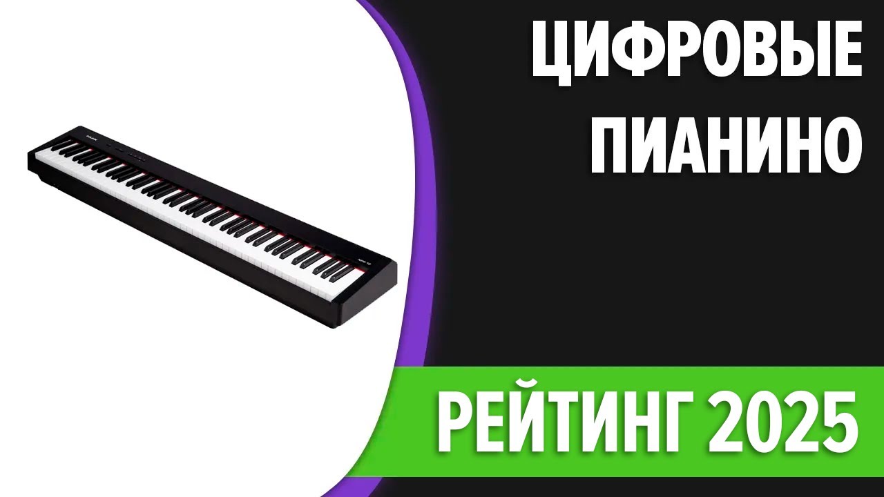 ТОП—5. Лучшие цифровые пианино. Рейтинг 2025 года!