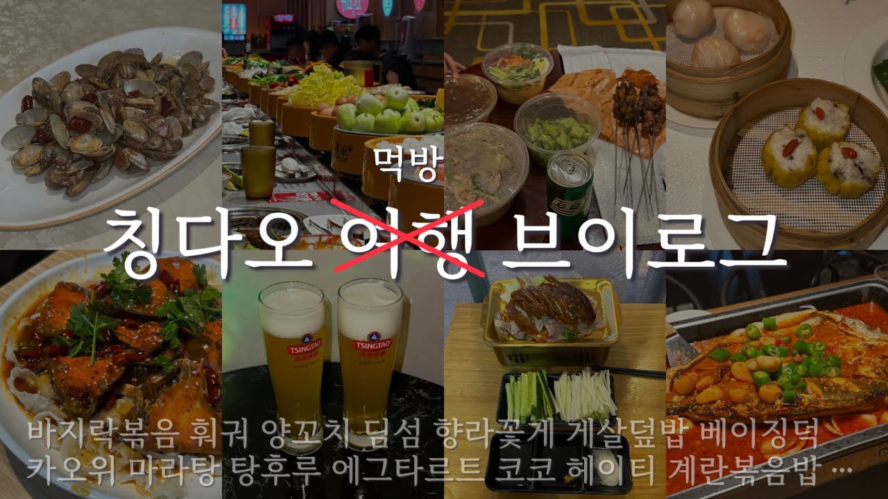[칭다오여행] 여행 갔다가 그냥 맛집만 뿌신 사람 됨;; (맛집 정보 有, 고덕지도 필수 즐찾)