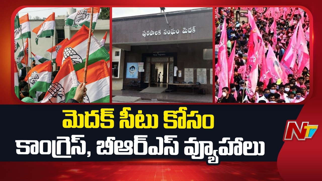 మెదక్ లో సీటు కోసం కాంగ్రెస్, BRS వ్యూహాలు | Congress Vs BRS Fight Continues In Medak Distric | NTV