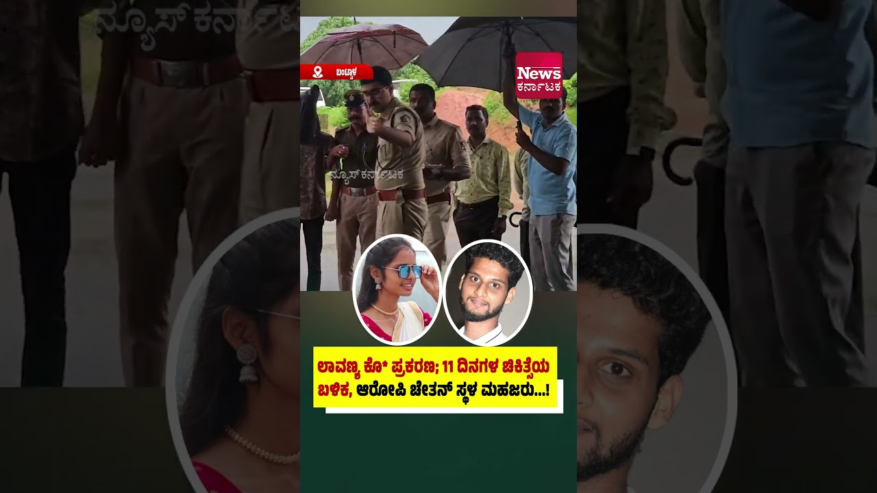 ಲಾವಣ್ಯ ಕೊ* ಪ್ರಕರಣ; 11 ದಿನಗಳ ಚಿಕಿತ್ಸೆಯ ಬಳಿಕ, ಆರೋಪಿ ಚೇತನ್ ಸ್ಥಳ ಮಹಜರು...!
