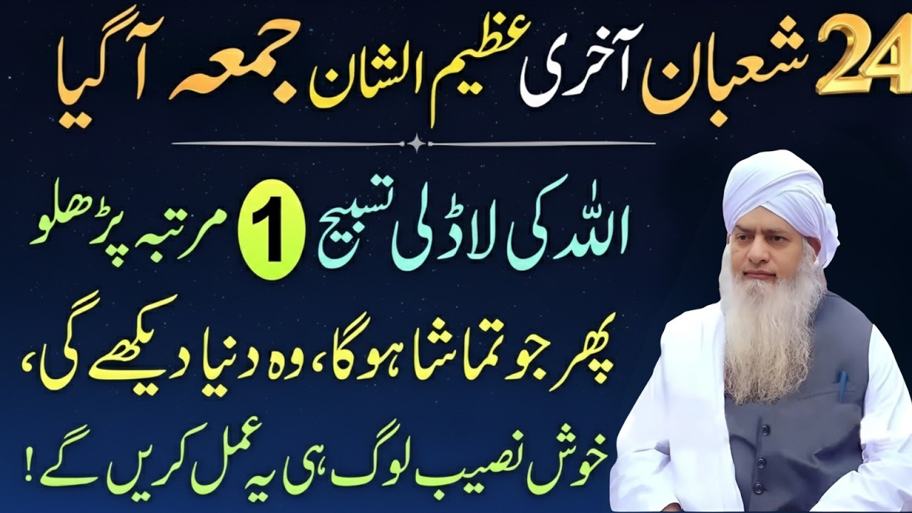 24 Shaban Ka Aakhri Azeem Jumma! Allah Ki Ladli Tasbeeh Sirf 1 Baar Parh Lo | Peer Zulafqar Ahmad