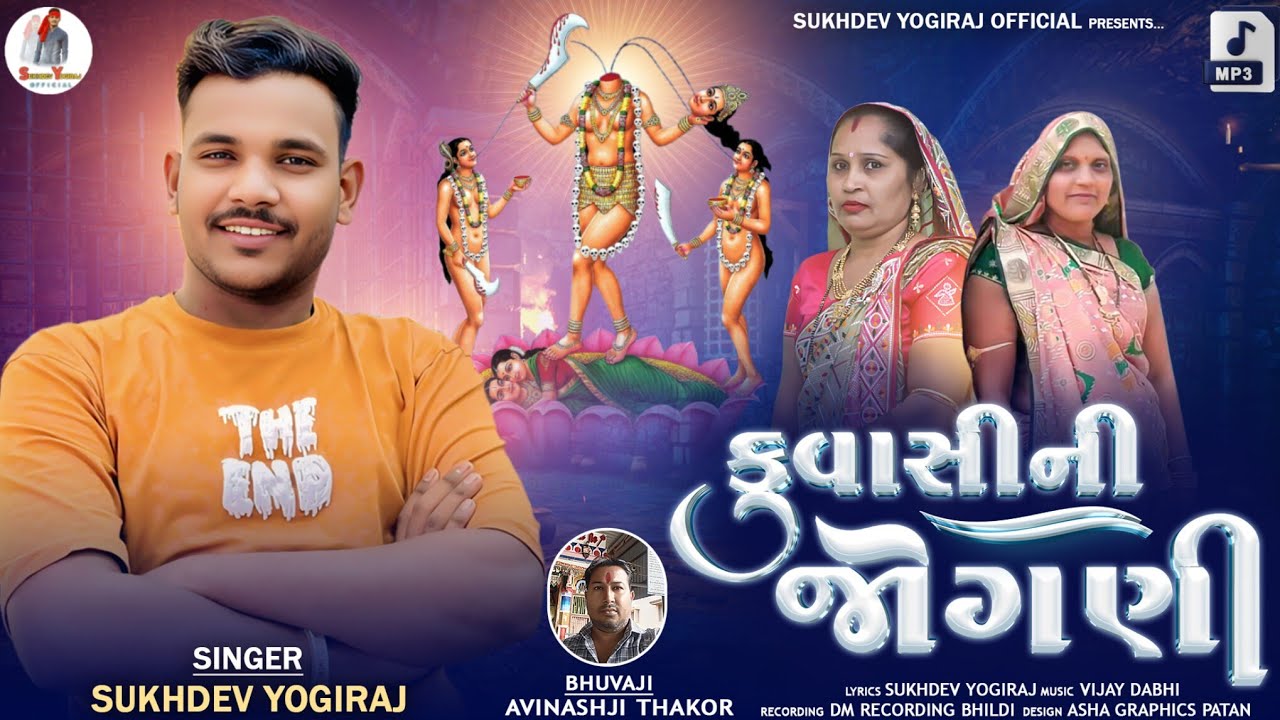 કુંવાસી ની જોગણી આલાપ // Gujarati aIap Sukhdev yogiraj official 2025 @sukhdevyogirajofficial6709 