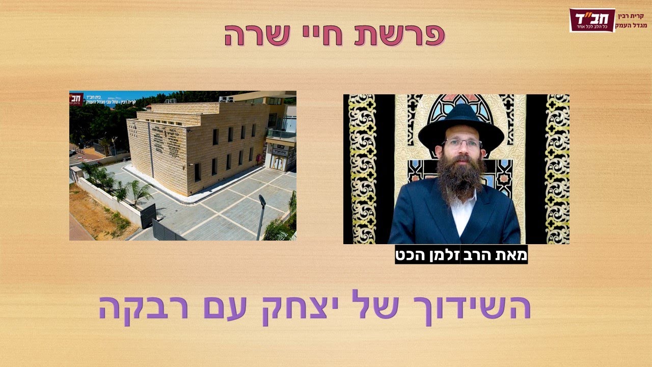 פרשת חיי שרה תשפ