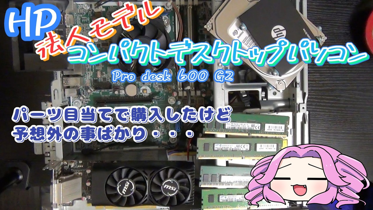 【セカンドストリート】Windows11未対応だけど、パーツ目当てで購入した8690円の法人モデルパソコンの中身が・・・の回【HP】【法人モデル】