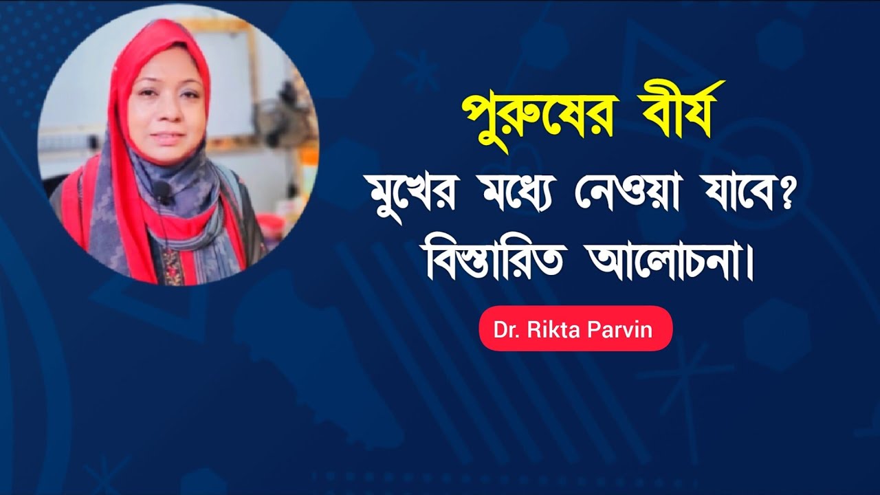 পুরুষের বীর্য মুখে নেওয়া যাবে? Dr. Rikta Parvin.