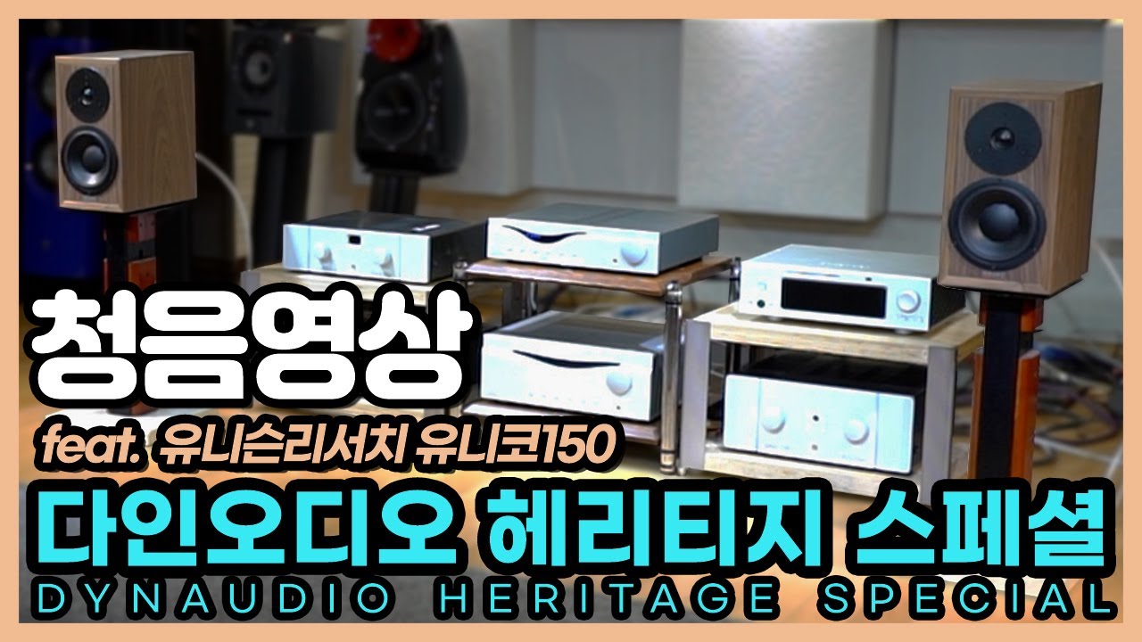 DynAudio Heritage Special 다인오디오 헤리티지 스페셜 청음 영상 (feat. Unico 150)