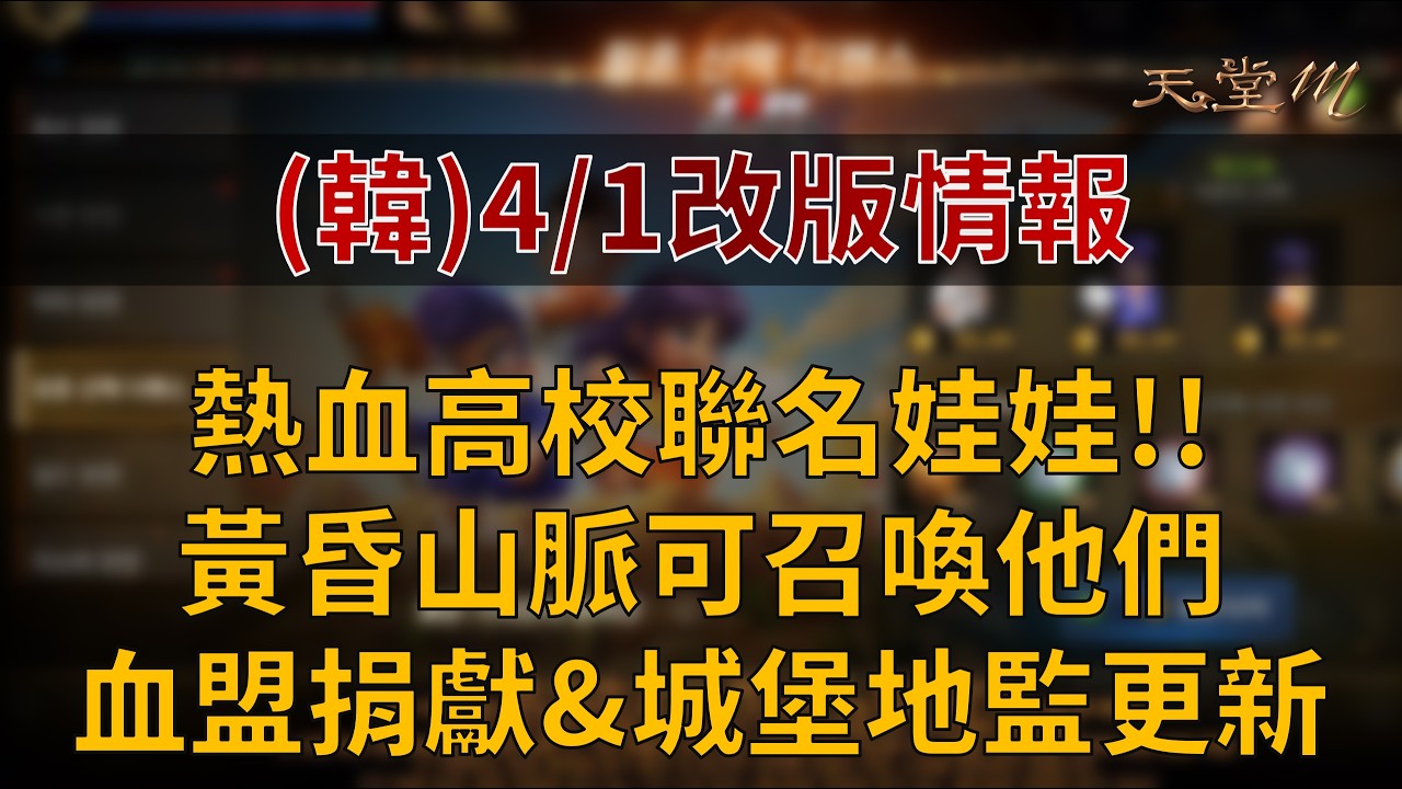 【天堂M】(韓)4/1改版情報：熱血高校聯名娃娃!!黃昏山脈可召喚他們。血盟捐獻&城堡地監更新👉快速儲鑽用鑽卡 找編董就對了！