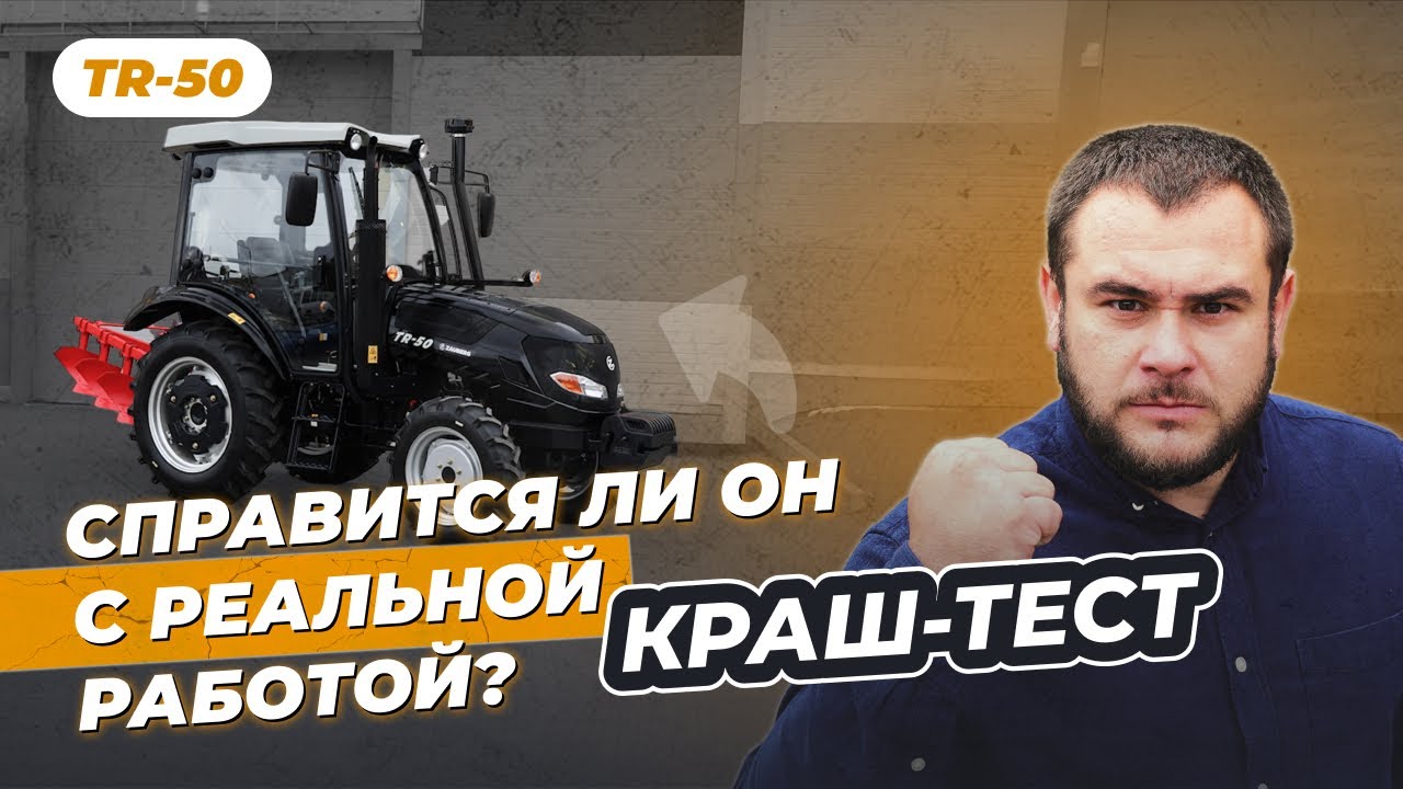 Краш-тест Трактор Zauberg TR-50 | Обзор