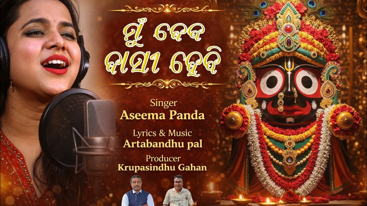 ମୁଁ ଦେବ ଦାସୀ ହେବି - Mun Deba Dasi Hebi || Aseema Panda || Jagannath Bhajan || New Odia Bhajan 2026