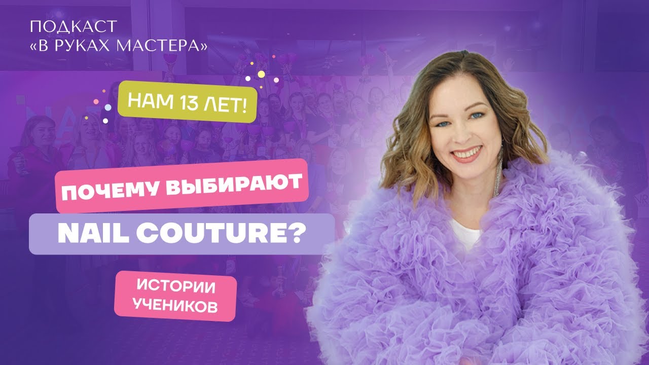 Как стать мастером маникюра в 2026? Обучение, доход и реальные истории! Школе NAIL COUTURE – 13 лет!