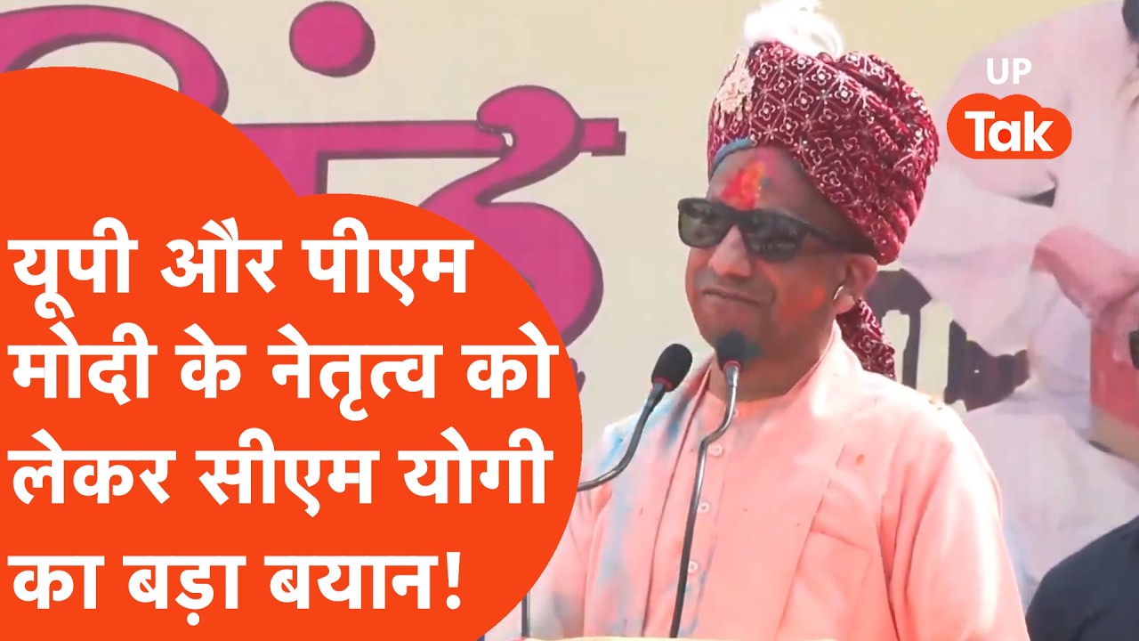 CM Yogi News : उत्तर प्रदेश और पीएम मोदी के नेतृत्व को लेकर सीएम योगी तो बड़ी बात कह गए..