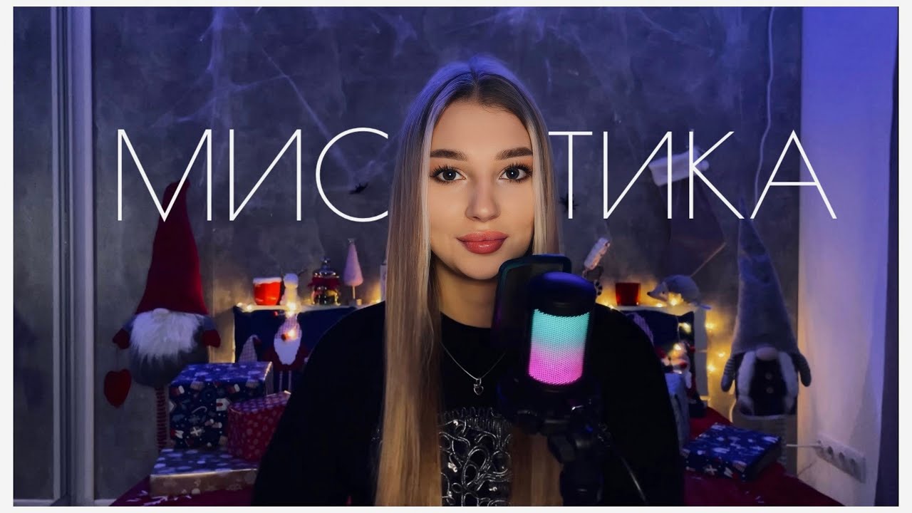 МИСТИКА В МОЕЙ ЖИЗНИ