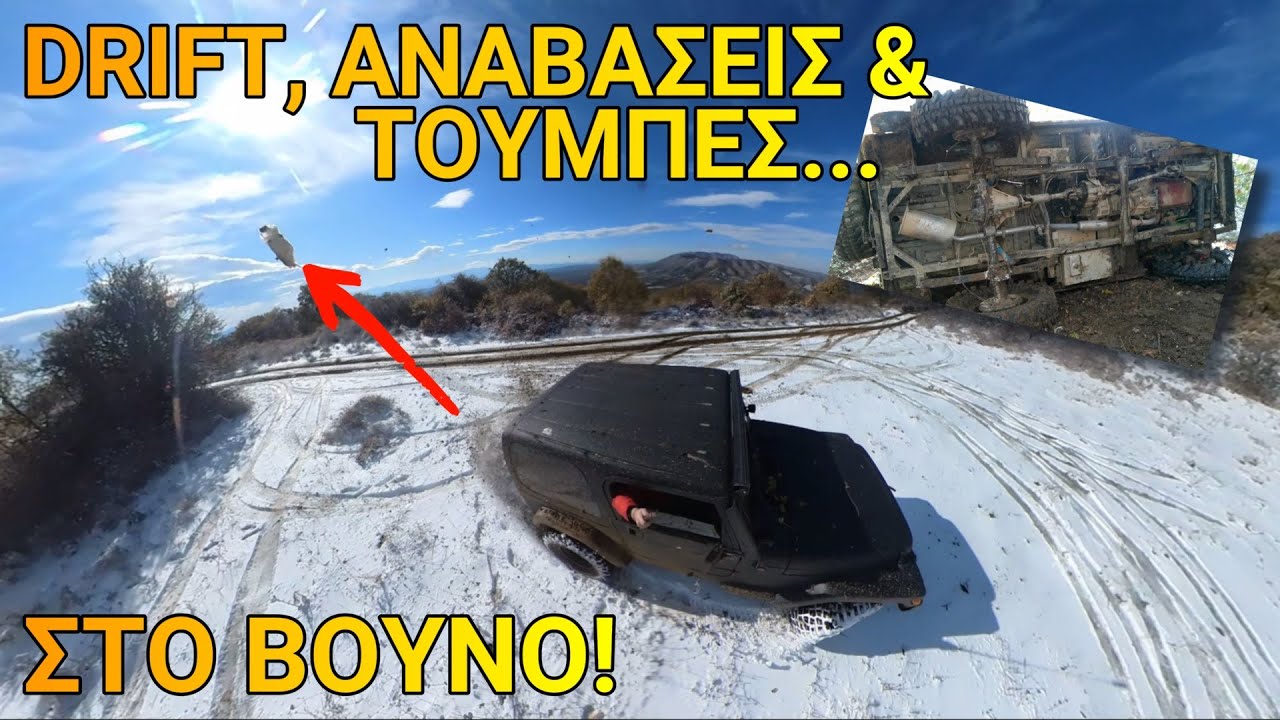 Πώς να ανεβείτε, να ντριφτάρετε και να τουμπάρετε σε ένα βουνό με χιόνια!
