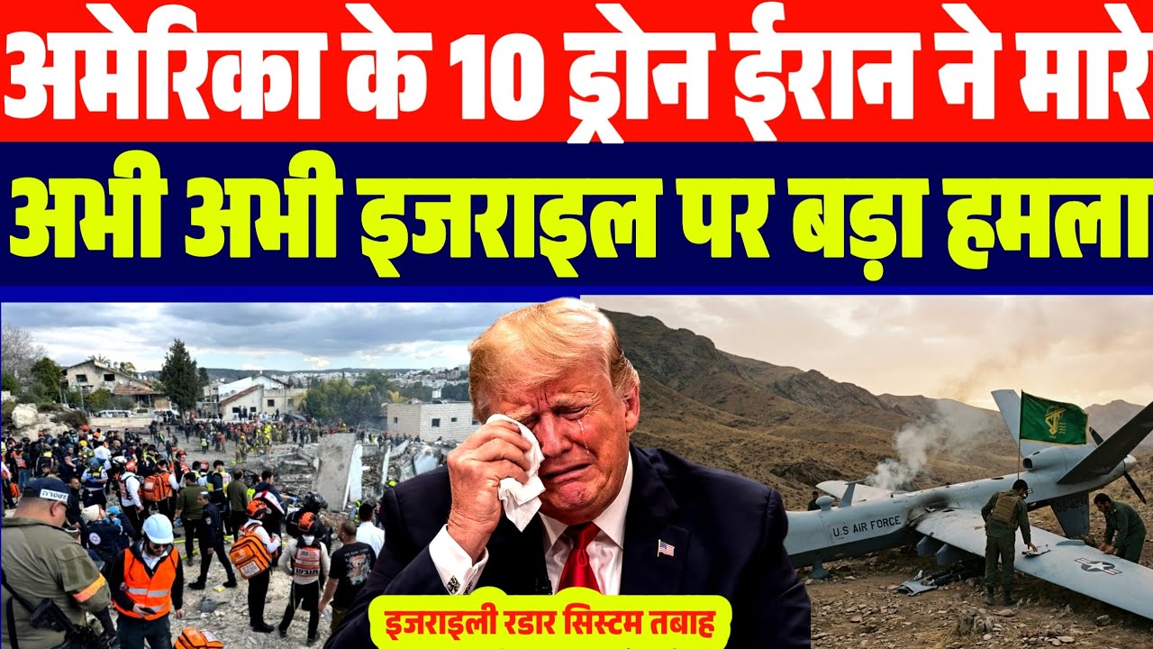 अभी अभी ईरान का इजराइल पर बड़ा हमला कलस्टर मिसाइलों की कर दी बौछार | 10 अमेरिकी ड्रोन भी गिराये..