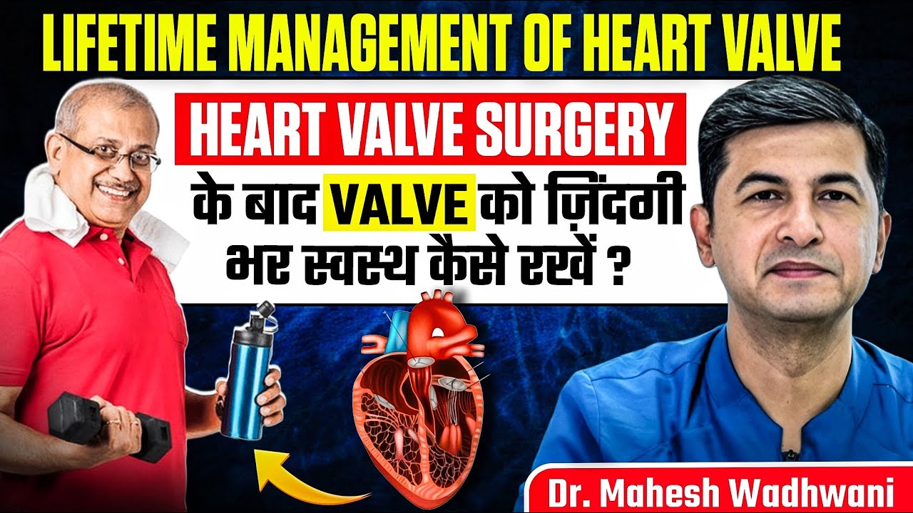 Heart Valve Surgery के बाद Healthy और Normal Life जीने का सही तरीका क्या है? Dr Mahesh Wadhwani