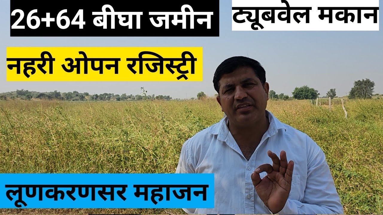 90 बीघा के करीब जमीन बिकाऊ ट्यूबवेल मकान नहरी जमीन ओपन रजिस्ट्री बीकानेर जिला लूणकरणसर महाजन के पास।