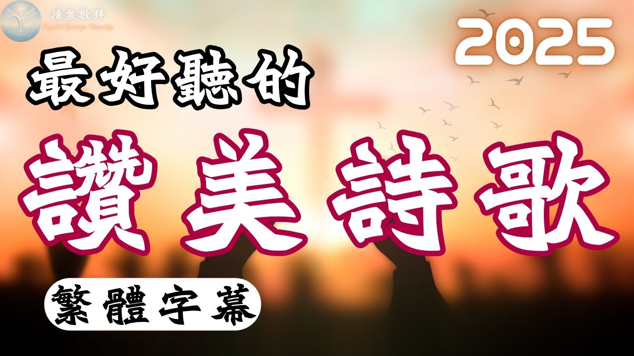 [中文字幕]2025最好聽的基督教讚美詩歌 EP06 專輯：《在軟弱中得勝》 | 推薦好聽的敬拜崇拜教會詩歌 | 一起 #讚美 #敬拜神