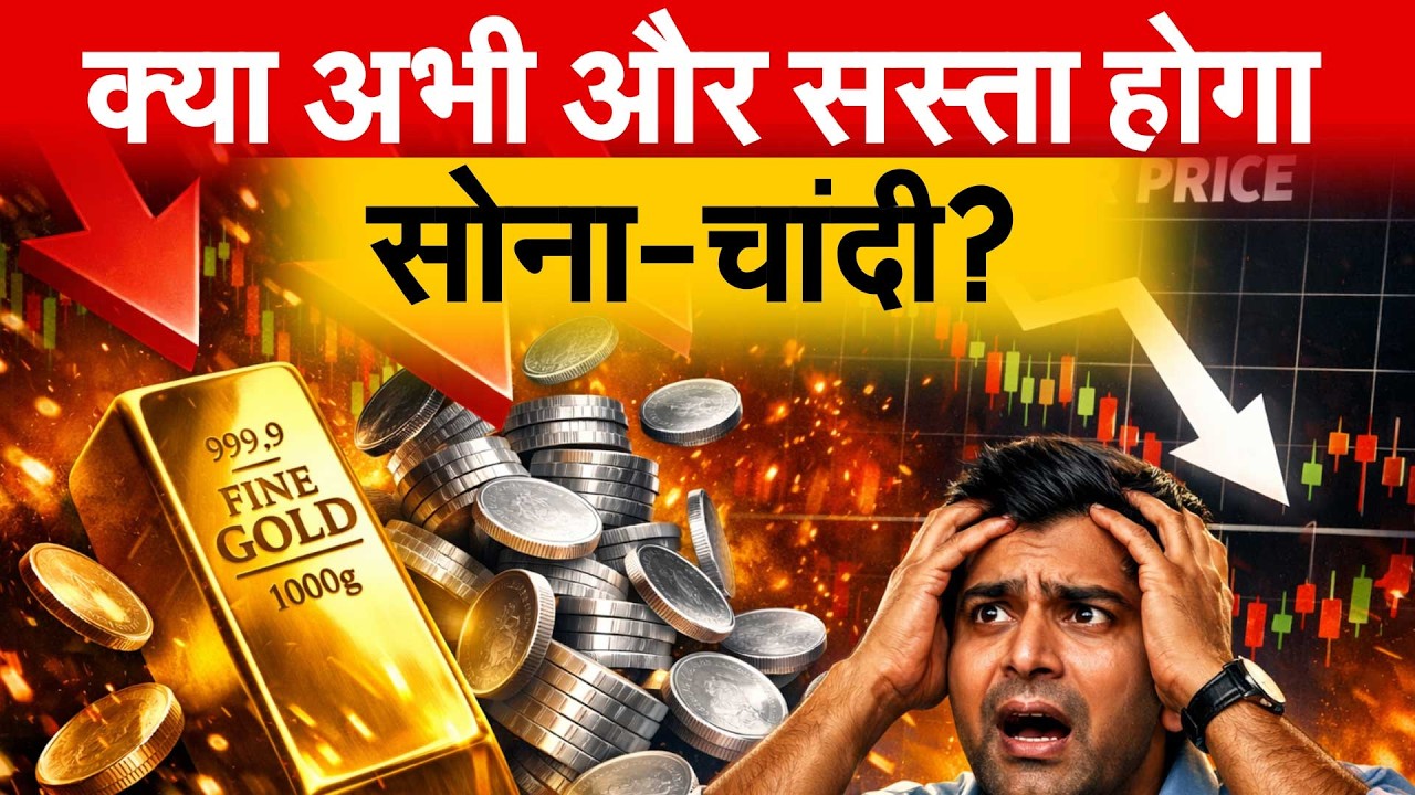 क्या अभी और सस्ता होगा सोना-चांदी? Gold Silver Price Crash?