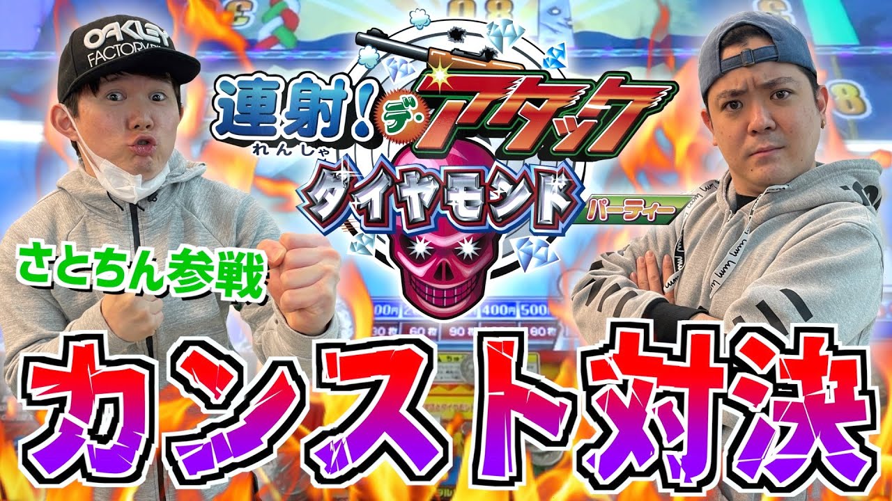 【コラボ対決】さとちん参戦でガチ対決したら稀にみる神回でヤバい事態にwww【連射でアタックダイヤモンドパーティー】