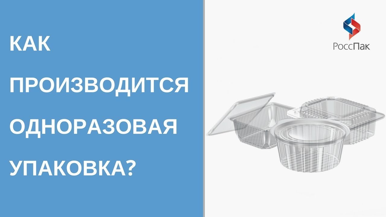 Одноразовая упаковка и посуда - производство РоссПак