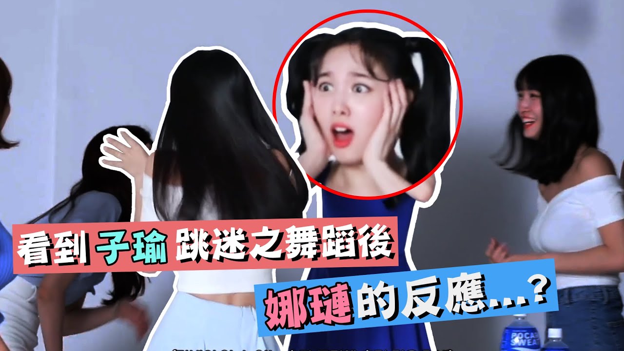 【TWICE】子瑜的迷之舞蹈 娜璉看到後的反應是!? ｜0329寶礦力水得