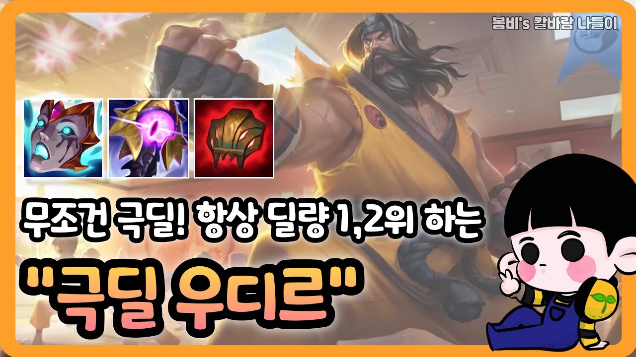 [롤 칼바람 나락] 우디르 / 극딜 우디르는 사랑입니다&hearts;