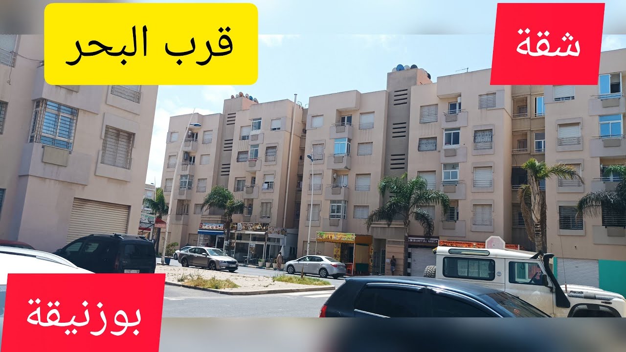 📢شقة للبيع🚨في مشروع الكتاني🔥قرب البحر🏖️🏖️🏖️بوزنيقة