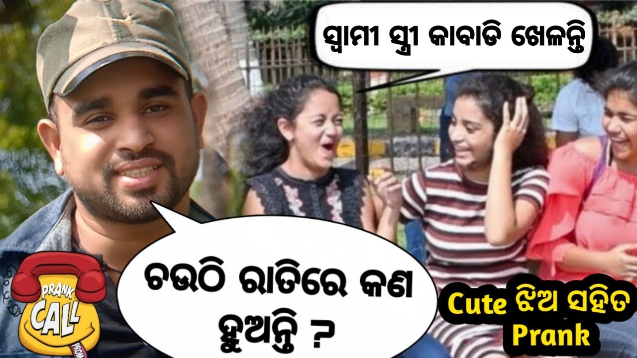 କାବାଡି | Odia jhia prank call | Odia prank video | Odia khati bazaar