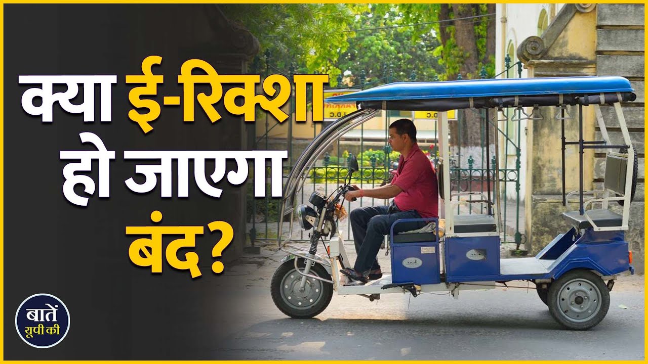 UP This Hour : क्या ई-रिक्शा हो जाएगा बंद? | E-Rickshaw | Allahabad High Cour | UP Government