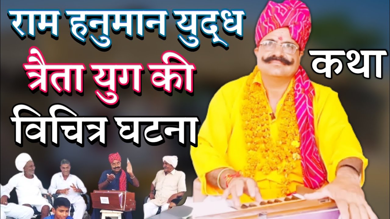 कथा - राम हनुमान युद्ध त्रैता युग की विचित्र घटना | A Katha By Kavi SuwaLal Choudhary